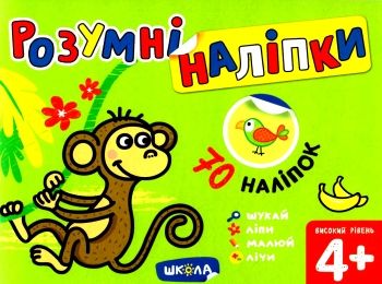 розумні наліпки високий рівень дітям від чотирьох років  повноколірне видання Ціна (цена) 51.50грн. | придбати  купити (купить) розумні наліпки високий рівень дітям від чотирьох років  повноколірне видання доставка по Украине, купить книгу, детские игрушки, компакт диски 0