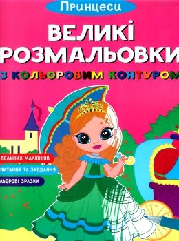 розмальовки великі розмальовки з кольоровим контуром принцеси Ціна (цена) 28.90грн. | придбати  купити (купить) розмальовки великі розмальовки з кольоровим контуром принцеси доставка по Украине, купить книгу, детские игрушки, компакт диски 0