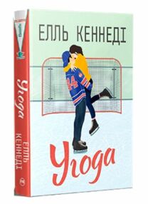 Угода Книга 1 Поза кампусом Угода Книга 1 Поза кампусом