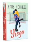 Угода Книга 1 Поза кампусом Ціна (цена) 315.98грн. | придбати  купити (купить) Угода Книга 1 Поза кампусом доставка по Украине, купить книгу, детские игрушки, компакт диски 0