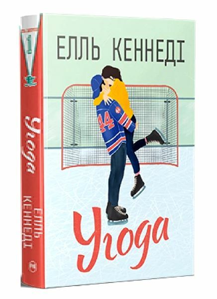 Угода Книга 1 Поза кампусом Ціна (цена) 315.98грн. | придбати  купити (купить) Угода Книга 1 Поза кампусом доставка по Украине, купить книгу, детские игрушки, компакт диски 0