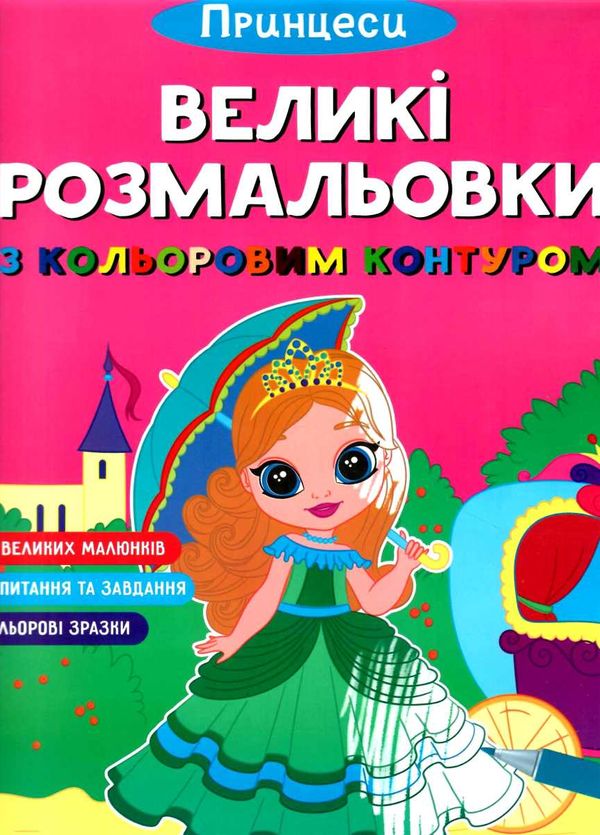 розмальовки великі розмальовки з кольоровим контуром принцеси Ціна (цена) 28.90грн. | придбати  купити (купить) розмальовки великі розмальовки з кольоровим контуром принцеси доставка по Украине, купить книгу, детские игрушки, компакт диски 1
