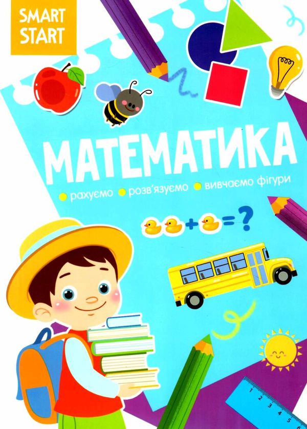 smart start математика рахуємо розв'язуємо вивчаємо фігури Ціна (цена) 32.29грн. | придбати  купити (купить) smart start математика рахуємо розв'язуємо вивчаємо фігури доставка по Украине, купить книгу, детские игрушки, компакт диски 1