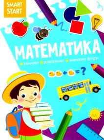 smart start математика рахуємо розв'язуємо вивчаємо фігури smart start математика рахуємо розв'язуємо вивчаємо фігури
