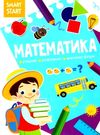 smart start математика рахуємо розв'язуємо вивчаємо фігури Ціна (цена) 32.29грн. | придбати  купити (купить) smart start математика рахуємо розв'язуємо вивчаємо фігури доставка по Украине, купить книгу, детские игрушки, компакт диски 0
