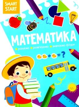 smart start математика рахуємо розв'язуємо вивчаємо фігури Ціна (цена) 32.29грн. | придбати  купити (купить) smart start математика рахуємо розв'язуємо вивчаємо фігури доставка по Украине, купить книгу, детские игрушки, компакт диски 0