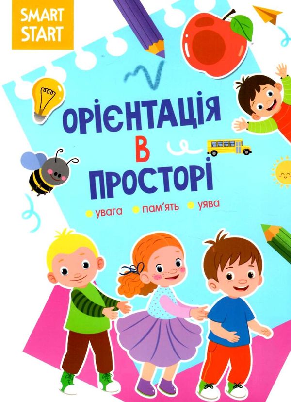 smart start орієнтація в просторі увага пам'ять уява Ціна (цена) 29.20грн. | придбати  купити (купить) smart start орієнтація в просторі увага пам'ять уява доставка по Украине, купить книгу, детские игрушки, компакт диски 1