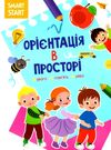 smart start орієнтація в просторі увага пам'ять уява Ціна (цена) 29.20грн. | придбати  купити (купить) smart start орієнтація в просторі увага пам'ять уява доставка по Украине, купить книгу, детские игрушки, компакт диски 0