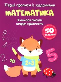 перші прописи із завданнями математика учимося писати цифри правильно книга
