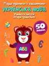 перші прописи із завданнями українська мова учимося писати літери правильно книга Ціна (цена) 15.20грн. | придбати  купити (купить) перші прописи із завданнями українська мова учимося писати літери правильно книга доставка по Украине, купить книгу, детские игрушки, компакт диски 0