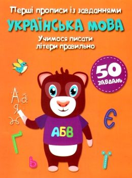 перші прописи із завданнями українська мова учимося писати літери правильно книга Ціна (цена) 14.20грн. | придбати  купити (купить) перші прописи із завданнями українська мова учимося писати літери правильно книга доставка по Украине, купить книгу, детские игрушки, компакт диски 0