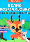 розмальовки великі розмальовки з кольоровим контуром тварини Ціна (цена) 35.00грн. | придбати  купити (купить) розмальовки великі розмальовки з кольоровим контуром тварини доставка по Украине, купить книгу, детские игрушки, компакт диски 1