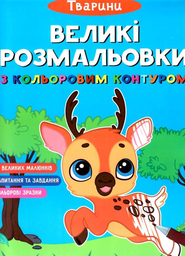 розмальовки великі розмальовки з кольоровим контуром тварини Ціна (цена) 35.00грн. | придбати  купити (купить) розмальовки великі розмальовки з кольоровим контуром тварини доставка по Украине, купить книгу, детские игрушки, компакт диски 1