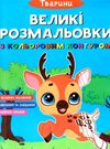 розмальовки великі розмальовки з кольоровим контуром тварини Ціна (цена) 35.00грн. | придбати  купити (купить) розмальовки великі розмальовки з кольоровим контуром тварини доставка по Украине, купить книгу, детские игрушки, компакт диски 0