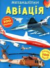 меганаліпки авіація Ціна (цена) 107.80грн. | придбати  купити (купить) меганаліпки авіація доставка по Украине, купить книгу, детские игрушки, компакт диски 0