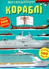 меганаліпки кораблі Ціна (цена) 119.16грн. | придбати  купити (купить) меганаліпки кораблі доставка по Украине, купить книгу, детские игрушки, компакт диски 1