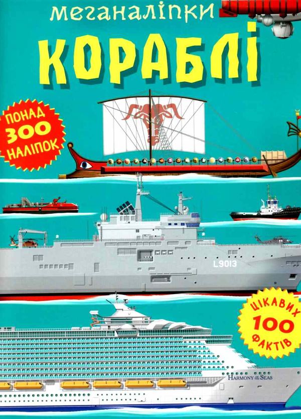 меганаліпки кораблі Ціна (цена) 119.16грн. | придбати  купити (купить) меганаліпки кораблі доставка по Украине, купить книгу, детские игрушки, компакт диски 1