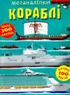 меганаліпки кораблі Ціна (цена) 119.16грн. | придбати  купити (купить) меганаліпки кораблі доставка по Украине, купить книгу, детские игрушки, компакт диски 0