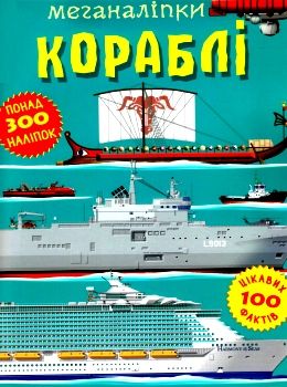 меганаліпки кораблі Ціна (цена) 119.16грн. | придбати  купити (купить) меганаліпки кораблі доставка по Украине, купить книгу, детские игрушки, компакт диски 0