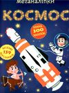 меганаліпки космос Ціна (цена) 109.70грн. | придбати  купити (купить) меганаліпки космос доставка по Украине, купить книгу, детские игрушки, компакт диски 0