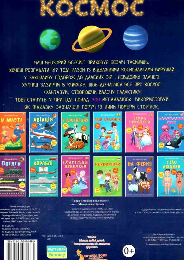 меганаліпки космос РОЗПРОДАЖ Ціна (цена) 101.10грн. | придбати  купити (купить) меганаліпки космос РОЗПРОДАЖ доставка по Украине, купить книгу, детские игрушки, компакт диски 5