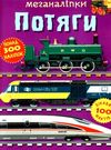меганаліпки потяги РОЗПРОДАЖ Ціна (цена) 101.10грн. | придбати  купити (купить) меганаліпки потяги РОЗПРОДАЖ доставка по Украине, купить книгу, детские игрушки, компакт диски 0