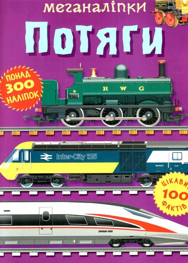 меганаліпки потяги РОЗПРОДАЖ Ціна (цена) 101.10грн. | придбати  купити (купить) меганаліпки потяги РОЗПРОДАЖ доставка по Украине, купить книгу, детские игрушки, компакт диски 1