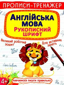прописи-тренажер англійська мова рукописний шрифт а4 білі книга    "Кристал Бук прописи-тренажер англійська мова рукописний шрифт а4 білі книга    "Кристал Бук