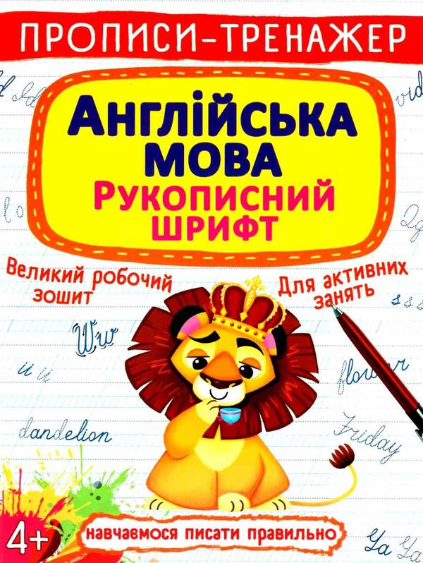 прописи-тренажер англійська мова рукописний шрифт а4 білі книга    Кристал Бук РОЗПРОДАЖ Ціна (цена) 17.60грн. | придбати  купити (купить) прописи-тренажер англійська мова рукописний шрифт а4 білі книга    Кристал Бук РОЗПРОДАЖ доставка по Украине, купить книгу, детские игрушки, компакт диски 0