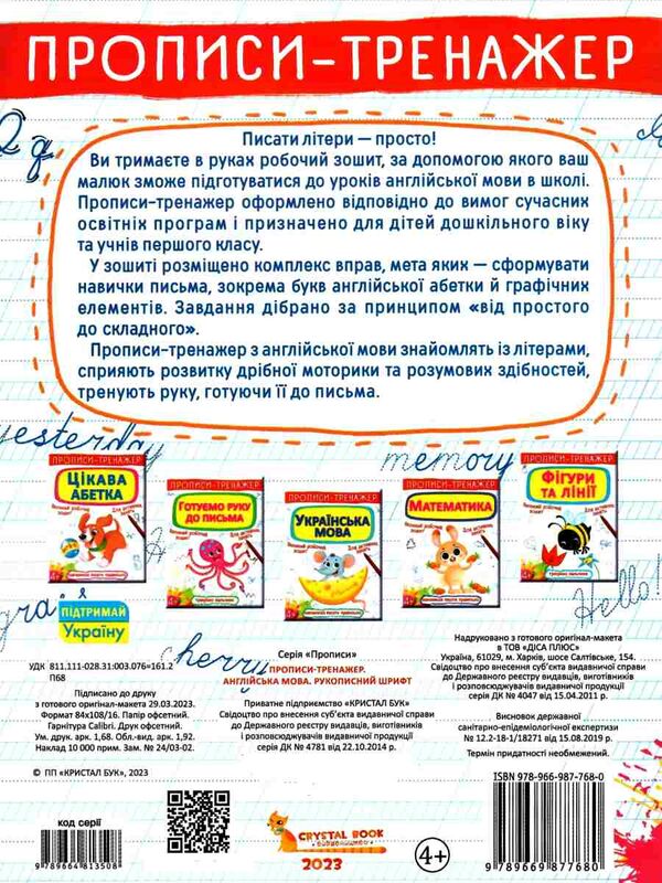 прописи-тренажер англійська мова рукописний шрифт а4 білі книга    Кристал Бук РОЗПРОДАЖ Ціна (цена) 17.60грн. | придбати  купити (купить) прописи-тренажер англійська мова рукописний шрифт а4 білі книга    Кристал Бук РОЗПРОДАЖ доставка по Украине, купить книгу, детские игрушки, компакт диски 3