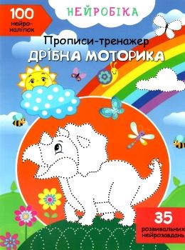 прописи-тренажер нейробіка дрібна моторика 100 нейроналіпок книга    Кристал Б Ціна (цена) 43.80грн. | придбати  купити (купить) прописи-тренажер нейробіка дрібна моторика 100 нейроналіпок книга    Кристал Б доставка по Украине, купить книгу, детские игрушки, компакт диски 0