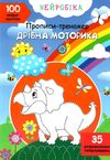 прописи-тренажер нейробіка дрібна моторика 100 нейроналіпок книга    Кристал Б Ціна (цена) 43.80грн. | придбати  купити (купить) прописи-тренажер нейробіка дрібна моторика 100 нейроналіпок книга    Кристал Б доставка по Украине, купить книгу, детские игрушки, компакт диски 1