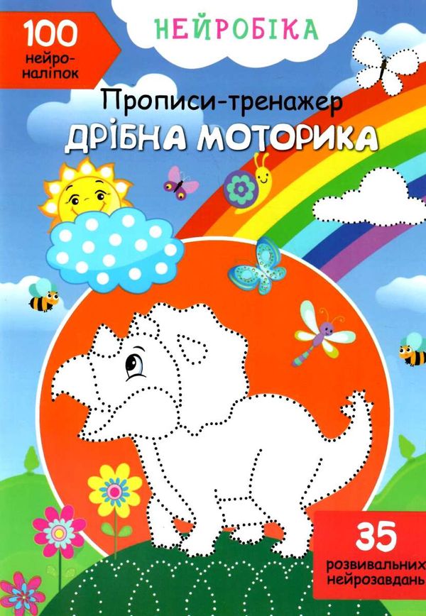 прописи-тренажер нейробіка дрібна моторика 100 нейроналіпок книга    Кристал Б РОЗПРОДАЖ Ціна (цена) 42.70грн. | придбати  купити (купить) прописи-тренажер нейробіка дрібна моторика 100 нейроналіпок книга    Кристал Б РОЗПРОДАЖ доставка по Украине, купить книгу, детские игрушки, компакт диски 1