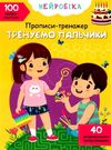 прописи-тренажер нейробіка тренуємо пальчики 100 нейроналіпок книга    Кристал Ціна (цена) 45.30грн. | придбати  купити (купить) прописи-тренажер нейробіка тренуємо пальчики 100 нейроналіпок книга    Кристал доставка по Украине, купить книгу, детские игрушки, компакт диски 0