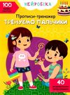 прописи-тренажер нейробіка тренуємо пальчики 100 нейроналіпок книга    Кристал Ціна (цена) 43.10грн. | придбати  купити (купить) прописи-тренажер нейробіка тренуємо пальчики 100 нейроналіпок книга    Кристал доставка по Украине, купить книгу, детские игрушки, компакт диски 0