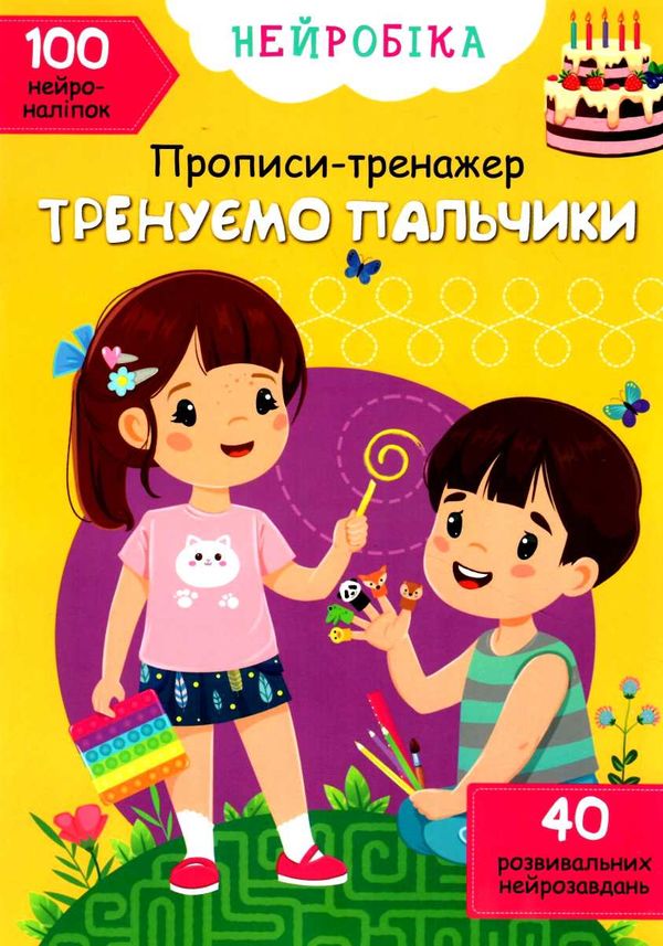 прописи-тренажер нейробіка тренуємо пальчики 100 нейроналіпок книга    Кристал Ціна (цена) 45.30грн. | придбати  купити (купить) прописи-тренажер нейробіка тренуємо пальчики 100 нейроналіпок книга    Кристал доставка по Украине, купить книгу, детские игрушки, компакт диски 1