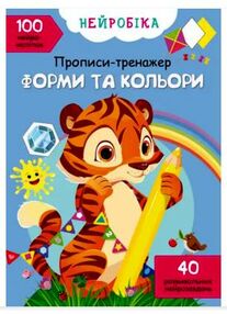 прописи-тренажер нейробіка форми та кольори 100 нейроналіпок книга    "Кристал прописи-тренажер нейробіка форми та кольори 100 нейроналіпок книга    "Кристал