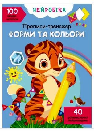 прописи-тренажер нейробіка форми та кольори 100 нейроналіпок книга    Кристал Ціна (цена) 43.80грн. | придбати  купити (купить) прописи-тренажер нейробіка форми та кольори 100 нейроналіпок книга    Кристал доставка по Украине, купить книгу, детские игрушки, компакт диски 0