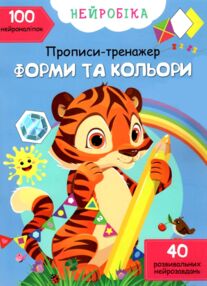 прописи-тренажер нейробіка форми та кольори 100 нейроналіпок книга    "Кристал