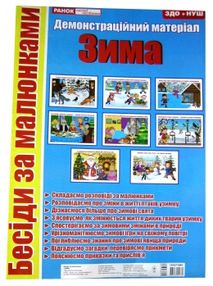 комплект наочності демонстраційний матеріал бесіди за малюнками зима    "Ранок комплект наочності демонстраційний матеріал бесіди за малюнками зима    "Ранок