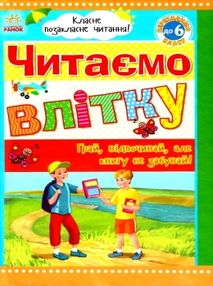 класне позакласне читання читаємо влітку переходимо до 6 класу книга класне позакласне читання читаємо влітку переходимо до 6 класу книга