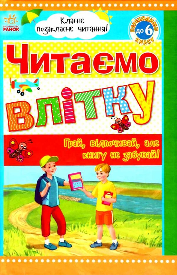 класне позакласне читання читаємо влітку переходимо до 6 класу книга Ціна (цена) 57.60грн. | придбати  купити (купить) класне позакласне читання читаємо влітку переходимо до 6 класу книга доставка по Украине, купить книгу, детские игрушки, компакт диски 1
