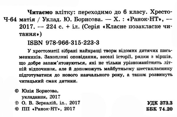 класне позакласне читання читаємо влітку переходимо до 6 класу книга Ціна (цена) 57.60грн. | придбати  купити (купить) класне позакласне читання читаємо влітку переходимо до 6 класу книга доставка по Украине, купить книгу, детские игрушки, компакт диски 2