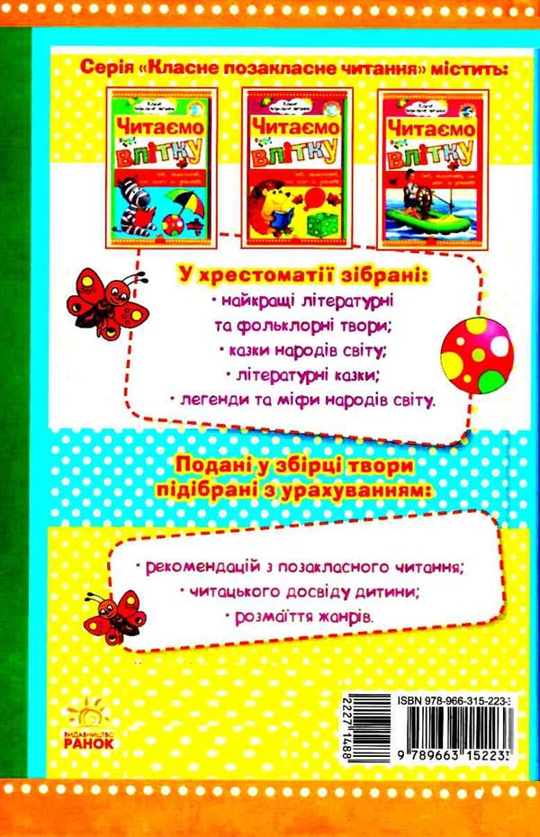 класне позакласне читання читаємо влітку переходимо до 6 класу книга Ціна (цена) 57.60грн. | придбати  купити (купить) класне позакласне читання читаємо влітку переходимо до 6 класу книга доставка по Украине, купить книгу, детские игрушки, компакт диски 8