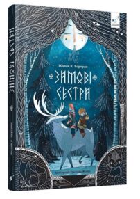 Зимові сестри