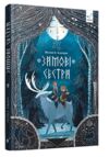Зимові сестри Ціна (цена) 445.90грн. | придбати купити (купить) Зимові сестри доставка по Украине, купить книгу, детские игрушки, компакт диски 0 Зимові сестри Ціна (цена) 445.90грн. | придбати купити (купить) Зимові сестри доставка по Украине, купить книгу, детские игрушки, компакт диски 0
