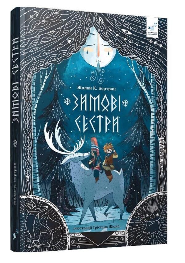 Зимові сестри Ціна (цена) 445.90грн. | придбати  купити (купить) Зимові сестри доставка по Украине, купить книгу, детские игрушки, компакт диски 0