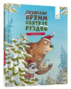 Професор Брумм святкує Різдво