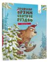 Професор Брумм святкує Різдво Ціна (цена) 263.90грн. | придбати  купити (купить) Професор Брумм святкує Різдво доставка по Украине, купить книгу, детские игрушки, компакт диски 0