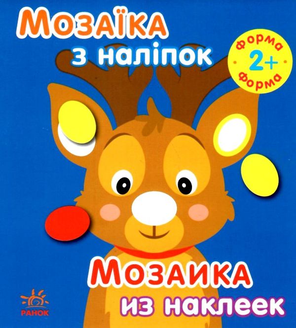 мозаїка з наліпками новий рік 1 Ціна (цена) 28.50грн. | придбати  купити (купить) мозаїка з наліпками новий рік 1 доставка по Украине, купить книгу, детские игрушки, компакт диски 1